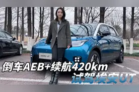10万级纯电小型车市场又来了个新玩家？小师妹试驾埃安UT视频封面