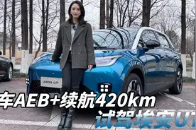 10万级纯电小型车市场又来了个新玩家？小师妹试驾埃安UT视频封面
