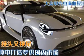 大众甲壳虫满血复活？纯电打造专供国内市场，换头换尾颜值能行吗图片