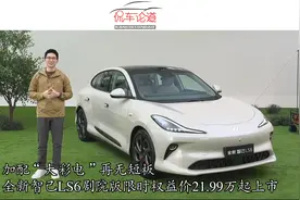 加配“大彩电”再无短板 智己LS6剧院版限时权益价21.99万起上市视频封面