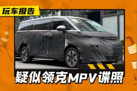 换壳极氪009？疑似领克新能源MPV曝光，配空气悬挂或采用纯电动力图片