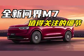 全新问界M7外观正式曝光，一条视频带你全面认识它！