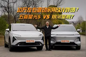10万左右买辆混动家用SUV，星光S与星舰7，谁更高性价比？视频封面