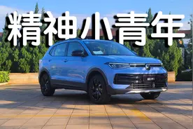 一口价策略真的挺吸引人 体验途岳新锐1.5T 到底好不好开？视频封面