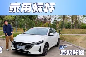 试驾日产新款轩逸：家用实用性依然出色，动力调校竟有惊喜视频封面