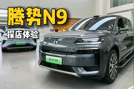 够大，够豪华！探店体验腾势N9视频封面