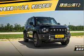 捷途山海T2：纯电续航171公里，性价比如何？#懂车帝基础实测视频封面