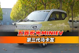 直流快充+续航提升，试五菱宏光MINIEV第三代马卡龙｜聚光电场视频封面