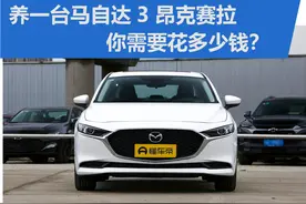 养一台马自达3 昂克赛拉 你需要花多少钱？图片
