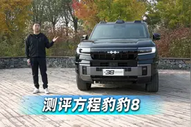 测评方程豹豹8视频封面
