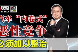 汽车“内卷式”恶性竞争 必须加以整治视频封面