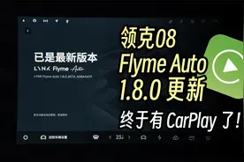领克08又OTA了，华为苹果上车领克！视频封面