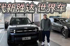 韩系精品SUV，现代的世界车！新胜达定位20万级值不值？视频封面