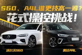 花式操控挑战！S60、A4L谁更技高一筹？视频封面
