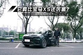 试驾领克09EM-P：底盘赶超宝马X5，机械素质同级第一？视频封面