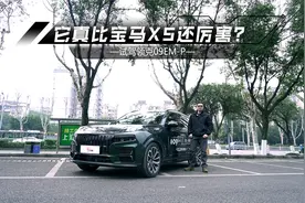 试驾领克09EM-P：底盘赶超宝马X5，机械素质同级第一？视频封面