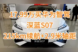17.99万买华为智驾，深蓝S07：纯电续航215km+轴距2.9米，比宋L香视频封面