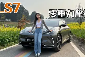 女王副驾不稀奇，LS7把零重力座椅卷到后排视频封面