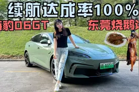海豹06GT的续航达成率100%？双城测试结果惊讶