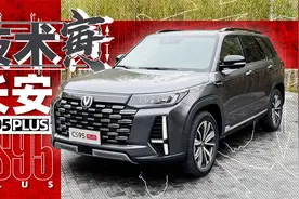 大7座奶爸四驱SUV，只要十多万？试长安CS95 PLUS｜技术寅视频封面