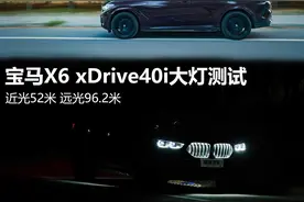 远光未超100米，实际却非常好用？宝马X6大灯测试图片