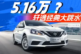 只要5.16万？详细评测日产轩逸经典最低配CVT舒适版视频封面