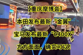 【重庆摩博会】本田发布最新“金翼”宝马发布最新“C400X”哈哈视频封面