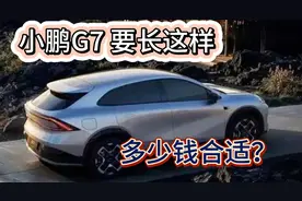 小鹏G7类似P7+ 外观家族化但是SUV风格明显 续航未知视频封面