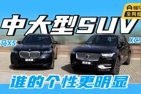 XC90对比X5，豪华中大型SUV谁的个性更为突出视频封面