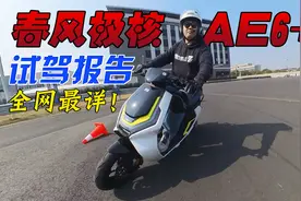售价12000元的电动摩托车值么？全网最详春风极核AE6+试驾报告视频封面
