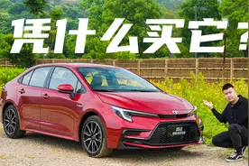 新款丰田雷凌，同价位凭什么买它？视频封面
