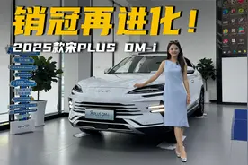 配置升级，续航升级，2025款宋PLUS DM-i值得入手吗？视频封面