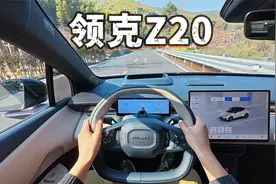 「POV试车」同级最推荐纯电SUV？领克Z20深度冬季试车报告！视频封面