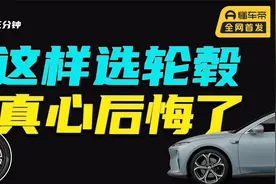 没选20寸花竞轮圈的蔚来ET5车主，你后悔了吗？视频封面