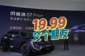 入手门槛最低的阿维塔SUV来了~视频封面