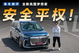 一台MPV的主动安全究竟可以有多强？视频封面