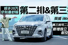 埃尔法的良心平替，第三排可坐成年人，试驾2023款荣威iMAX8视频封面