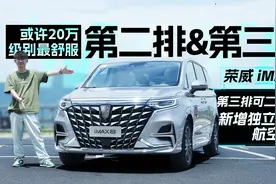埃尔法的良心平替，第三排可坐成年人，试驾2023款荣威iMAX8视频封面