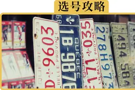 就1次机会，怎样选个好车牌视频封面