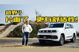 越野通过性很强，但这不是全部！北京越野BJ60兼顾舒适性视频封面