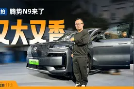 38.98万起！腾势N9上市：易三方+云辇A加持，二胎家庭新选择视频封面