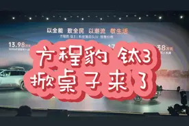 比亚迪方程豹钛3：13万级科技潮品SUV来袭！视频封面