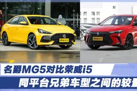 同平台兄弟车型之间的较量 名爵MG5对比荣威i5图片