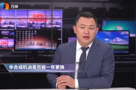 半合成机油是否能一年更换？视频封面