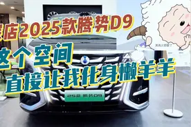探店2025款腾势D9，这个空间直接让我化身懒羊羊！视频封面