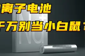 详解钠离子电池，千万别当小白鼠？图片