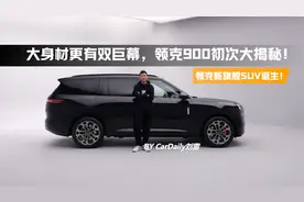 领克新旗舰SUV诞生！大身材更有双巨幕，领克900初次大揭秘！视频封面