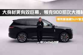 领克新旗舰SUV诞生！大身材更有双巨幕，领克900初次大揭秘！视频封面