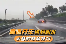 高速开车遇积水只踩刹车就错了，学学正确做法，关键时候能救命视频封面