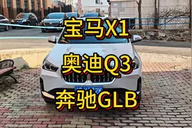 豪华品牌入门SUV怎么选（德系篇）宝马X1 奥迪Q3 奔驰GLB视频封面